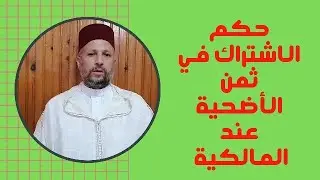 حكم الاشتراك في ثمن الأضحية عند المالكية