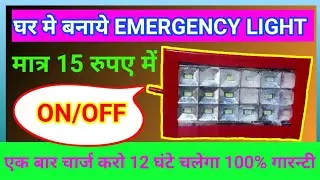 #HDExperiment #Emergency_light Ghar par Emergency Light Banaye | How to make emergency light at home