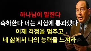 하나님이 말한다: “축하한다 아들아, 너는 시험에 통과했다 — 이제 걱정을 멈추고 오늘 내가 네 삶에서 할 기적들을 봐라!” | C.S. 루이스