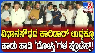 BJP-JDS Leaders Protest: ವಿಧಾನಸಭೆ ಕಾರಿಡಾರ್ ಉದ್ದಕ್ಕೂ ಹಾಡು ಹಾಡುತ್ತಾ ದೋಸ್ತಿ ನಾಯಕರ ಪ್ರತಿಭಟನೆ | #TV9D