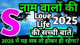S,Name Love Life 2025|S,Name Love Rashifal 2025|S,नाम वालों का प्रेम राशिफल 2025|S,Name Love Status