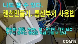 통신부저 삑삑이 사용법과 랜선 만들기[COM19]