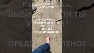 ВОЛЕИЗЬЯВЛЯЙ! Это поможет стать ХОЗЯИНОМ СВЛЕЙ ЖИЗНИ. #soul #природа #nature#love #story#interesting