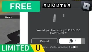 как получить бесплатную лимитку в роблокс | LE ROUGE СЕРЬГИ | LE ROUGE EARRINGS