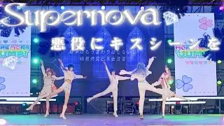 【プロセカ】◇Supernova & 悪役にキスシーンを◇【踊ってみた】