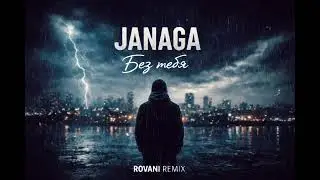 JANAGA — Без тебя (ROVANI Remix) | Sad Night Vibes