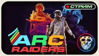 СТРИМ 🔴 ARC RAIDERS | АРК РАЙДЕРС | ПРОБУЮ ВПЕРВЫЕ | Приключение с эвакуациями?