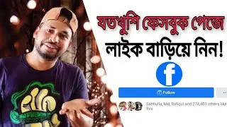 How to get Unlimited likes on facebook page 2020 || ফেসবুক পেজে ফলো এবং লাইক বাড়ানোর গোপন সেটিংস