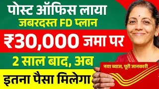 Post Office FD Scheme 2026 | पोस्ट ऑफिस FD 2 साल में इतना मिलेगा | Fixed Deposit New Interest Rate