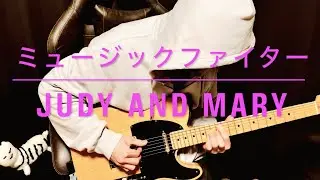 JUDY AND MARY -  ミュージックファイター（ギター）｜Guitar Cover 