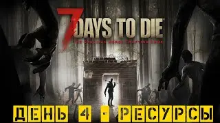 7days to die - день 4, фиктор ми ищо ЖИВИ))