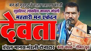 महतारी मन एकठेन देवता हे - रोमित ध्रुव I सुप्रसिध्द  रामायण मंडली  I मन को गुदगुदा देने वाला मानस