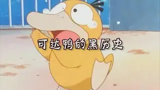 可达鸭的黑历史～