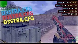 🔵D3STRA.CFG⚡ПРИВАТНЫЙ КОНФИГ НА КС 1.6⚡BEST AIM CFG CS 1.6🔵