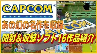 あの幻の名作を収録 カプコン ホーム アーケード 開封＆収録ソフト16作品紹介【CAPCOM】【CAPCOM HOME ARCADE】