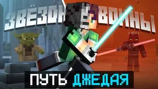 😱 Майнкрафт, Но ЗВЁЗДНЫЕ ВОИНЫ [ Star wars of the Jedi ] &bull; Minecraft DLC