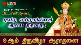LIVE | 9 ஆம் திருவிழா | புனித எஸ்தாக்கியர் ஆலய திருவிழா 2025 | Mittatharkulam
