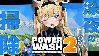 【 PowerWash Simulator 2 】深夜のゆる～くお掃除しながら振り返り雑談！【 #レグライブ/のりプロ所属 】
