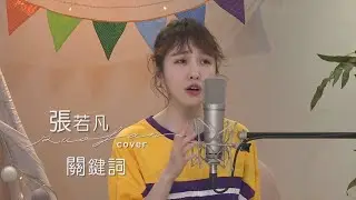 張若凡 【關鍵詞】Cover 林俊傑JJ Lin