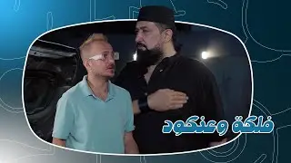 فلكة وعنكود ؟ | برنامج #طكة | 2025