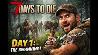 سلسلة ال 100 يوم  في عالم الزومبي / الحلقة 1 - بداية البقاء