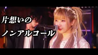 片想いのノンアルコール  /  CANTOY【OFFICIAL MUSIC VIDEO】 Non-alcoholic one-sided love