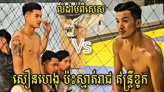 (19-11-2025) សឿនហេង ចន ខេមរៈ 3=3 ​អធិរាជប្រអប់រាជ ឌូក បងទុយនុយ | Ball Time
