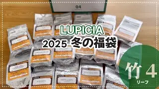 【2025】LUPICIA 冬の福袋　ルピシアのお茶の福袋開封！紅茶【竹】リーフ