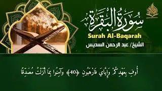 رقية البيت طاردة الشياطين  سورة الفاتحة البقرة الكهف يس الواقعة الرحمن الملك | عبد الرحمن السديس
