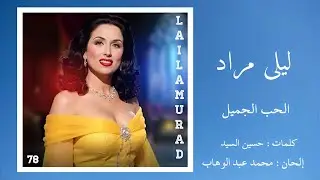 الحب جميل - ليلى مراد Layla Mourad - El Hob Gamil