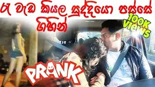 රැ වැඩ කියල සුද්දියො පස්සෙ ගිහින් | PRANK |ප්‍රෑන්ක් | waiparei mai
