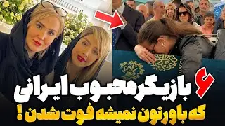 6 بازیگر محبوب ایرانی که فوت شدن و شما خبر ندارید ❌ علت مرگ هنرمندان محبوب سینمای ایران !