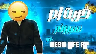 خرجت الامور عن سيطرة  😳حيدنا ليه السروال😨😂اخر حلقة | 🌇BEST LIFE ROLEPLAY