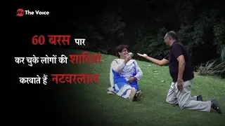 AGE NO BAR: A marriage bureau for senior citizens young at heart & ready to marry