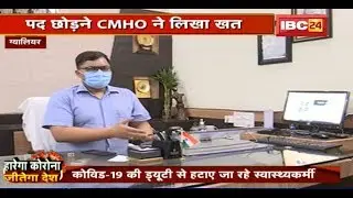 Gwalior में Corona संक्रमण के लगातार बढ़ रहे Case | पद छोड़ने CMHO ने लिखा Letter | देखिए