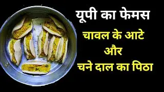 Chane Ki Dal Ka Pitha | Rice Flour Pitha Recipe | Parvendra Kaur vlogs