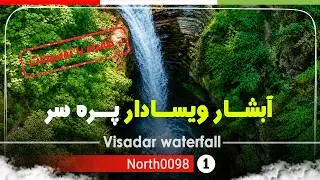 گردش در آبشار ویسادار پره سر, رضوانشهر گیلان شمال ایران - Visadar waterfall, Rezvanshahr,Gilan,Iran