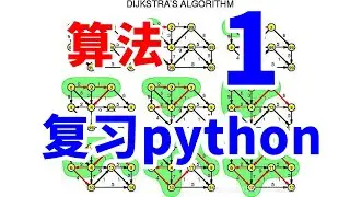 【博士带你精通算法1】复习python