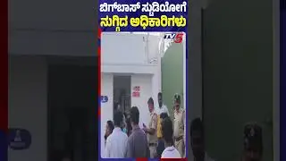 Bigg Boss Kannada Season 12 Studio Lock|ಬಿಗ್ ಬಾಸ್ ಸ್ಟುಡಿಯೋಗೆ ಬೀಗ ಅಭ್ಯರ್ಥಿಗಳು ಒಳಗೆ ಲಾಕ್|Kiccha Sudeep