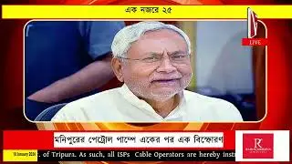 এক নজরে ২৫ | EkNajore 25 | News Vanguard | Bangla News #newsvanguard #newsbangla #খবর #tripuranews