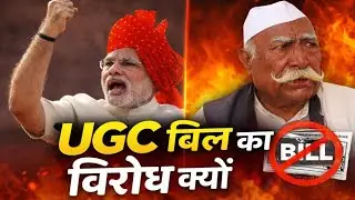 UGC बिल का विरोध क्यों ? UGC amendment Bill 2026 