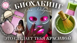 ТОП-10 ПОКУПОК ДЛЯ БИОХАКИНГА *это сделает тебя КРАСИВОЙ и ЗДОРОВОЙ*