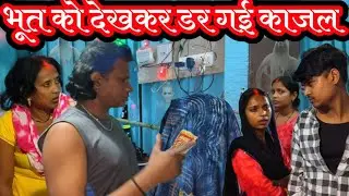 काजल के पास रात मे आया भूत | सलोनी ने सोने से किया मना | Sarita Madam ने अकेल बाहर भेजा काजल को