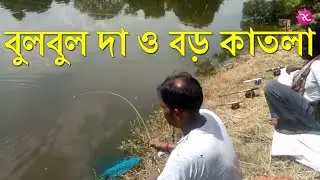 Bulbul Da Big Catla Fishing at Dhuna Pukur | Rozina&rsquo;s Club