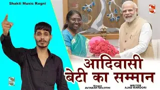 सुनिए कैसे आदिवासी बेटी को मिला सम्मान | Avinash Selothi | Ajad Mandori | Dropdi Murmu Song
