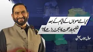 Budget For Education And Health Increase After The Creation Of New Provinces? | Mian Amer Mahmood