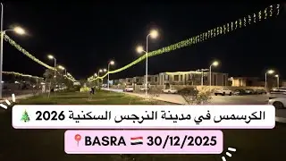 مدينة النرجس السكنية البصرة اجواء أعياد الميلاد 2026🎄#trending #اكسبلور #shortsfeed #travel #basra