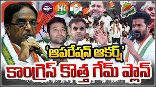 ఆపరేషన్ ఆకర్ష్ &ndash; కాంగ్రెస్ కొత్త గేమ్ ప్లాన్ Operation Akarsh &ndash;Congress&rsquo;s New Game Plan in Telangana