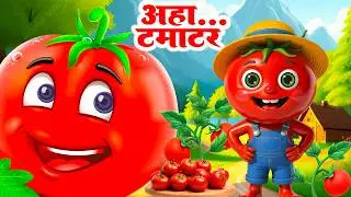 Aaha Tamatar Bade Mazedar | आहा टमाटर | More Popular Kid Rhymes | Nurseru Hindi Rhymes #aahatamatar