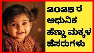 Modern Baby Girl  Names in Kannada | Girl Baby Names | ಹೆಣ್ಣು ಮಕ್ಕಳ ಮಾಡರ್ನ ಹೆಸರುಗಳು 2025 #viral
